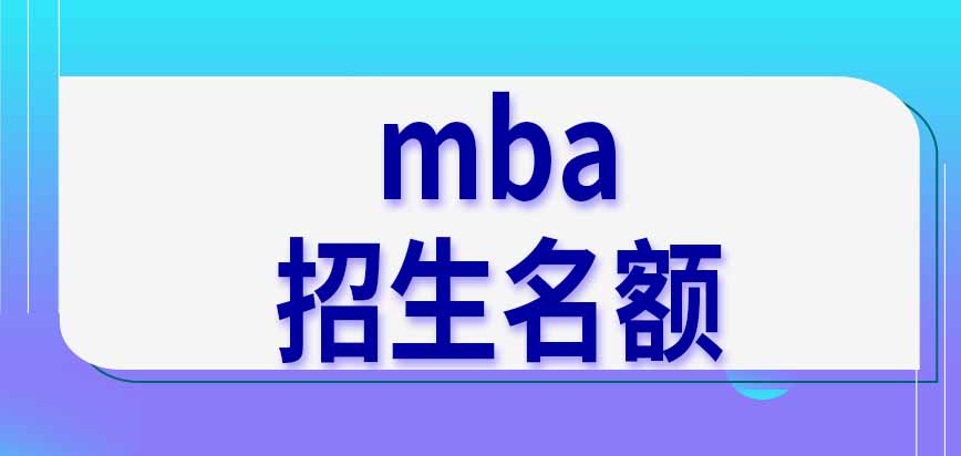 mba按學習方式分別設置招生名額