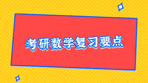 數(shù)學干貨｜常見的MBA聯(lián)考數(shù)學解題方法有哪些？