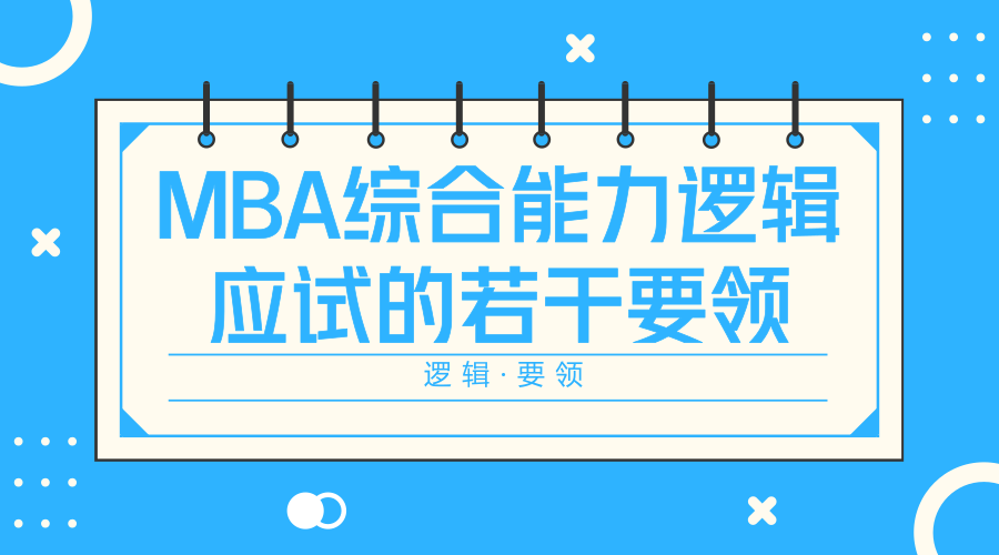 最多錯(cuò)5個(gè)！MBA邏輯超全秒殺技幫你整理好了！