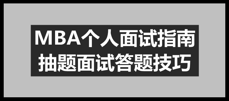 答對這一題，你的面試就成功了一半 ｜ MBA攻略