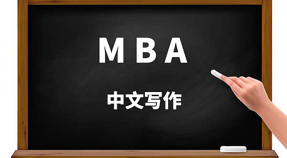 【MBA】中文寫作篇~評分標準及規范！