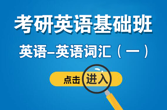 【英語】3月11日（周六上午）英語詞匯一（主講：安娜）