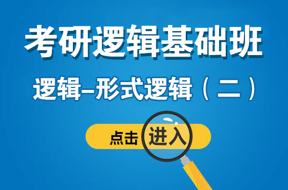 【南山】3月-12日（星期日）形式邏輯二（主講老師：潘杰）