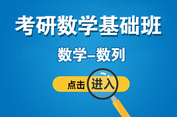 【福田校區】3月18日（周日下午）數學-數列（主講：袁進）