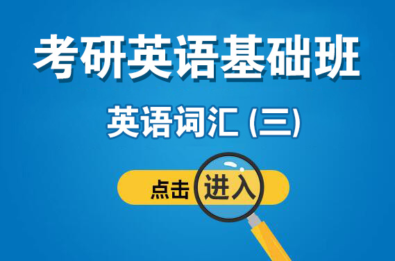 【南山校區】3月25日（星期六）英語詞匯 (三)（授課老師：安娜）