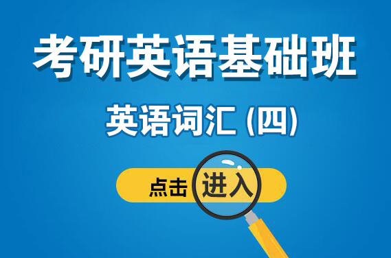 3月26日（周日下午）英語詞匯（四）（主講老師：安娜老師）【福田校區(qū)】