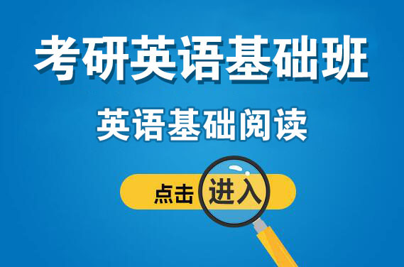 【福田校區(qū)】5月14日 英語-英語基礎閱讀（主講：安娜）