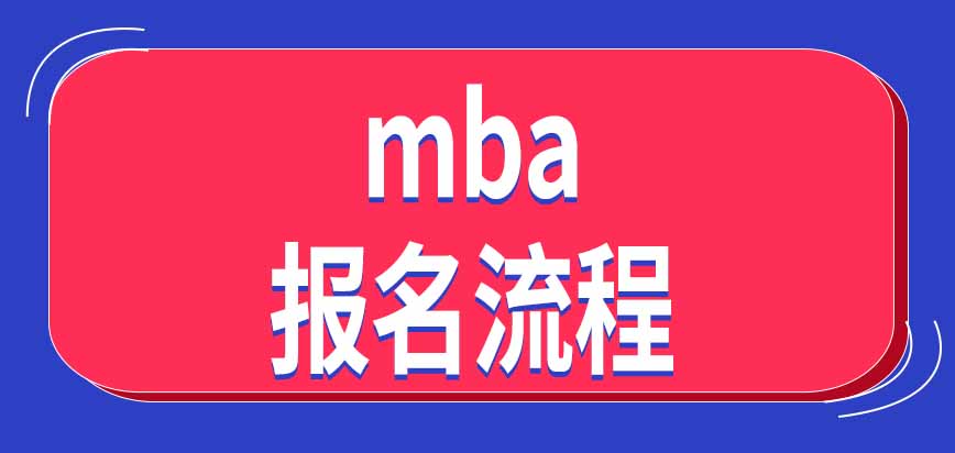 mba每年能報名幾次呢