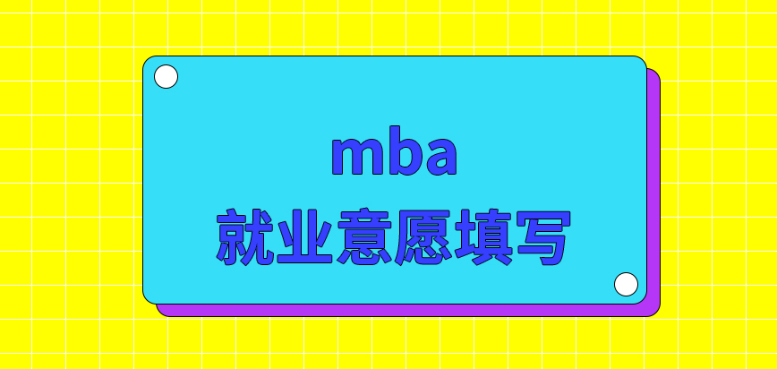 mba可填幾個志愿呢