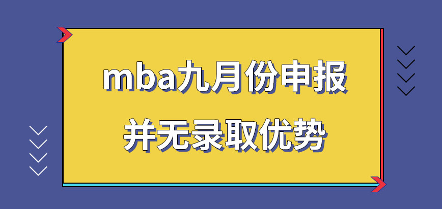 mba九月申報有何錄取優勢嗎