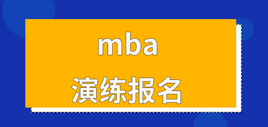 mba九月份可先演練報名嗎