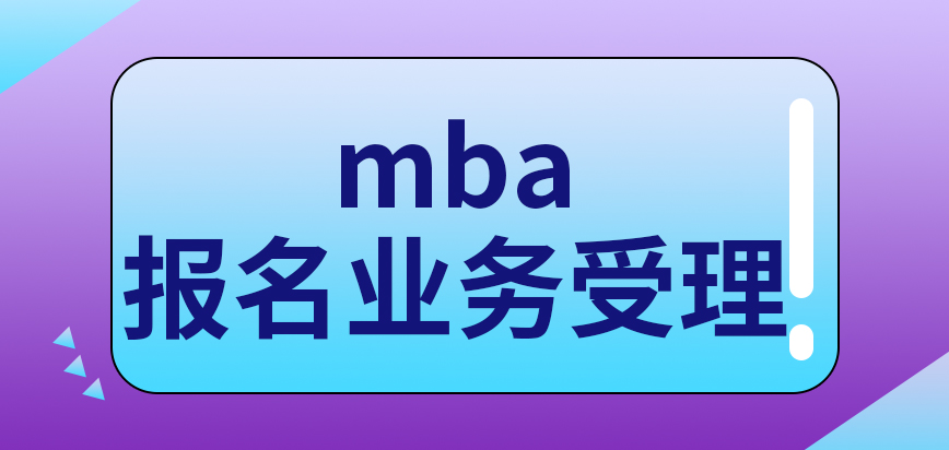 mba報(bào)名業(yè)務(wù)全天受理嗎