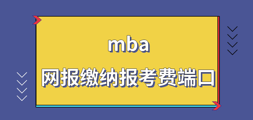 mba網報應去哪繳納報考費呢