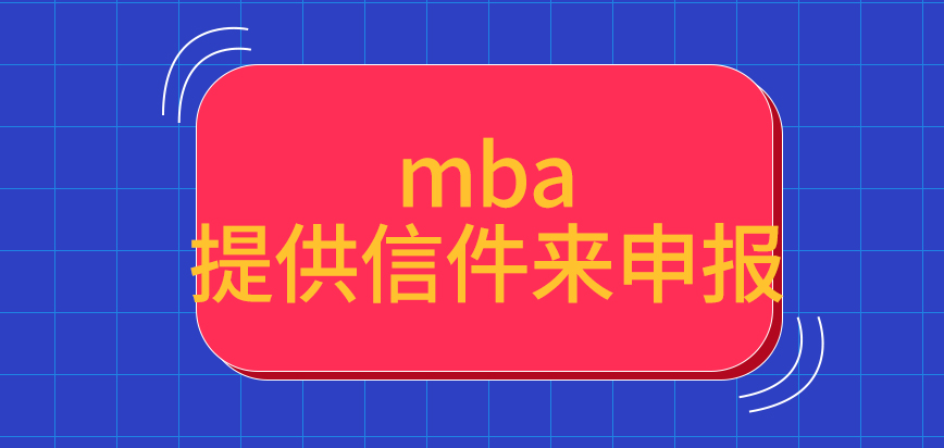 mba要提供信件來申報嗎