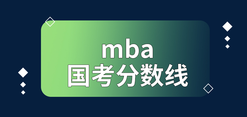 mba國考分數線在考試前能查嗎