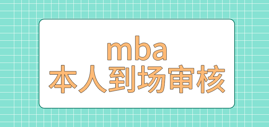 mba本人到場審核資料嗎