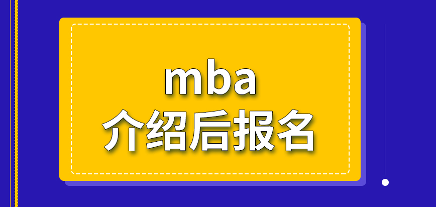 mba經(jīng)人介紹后才可報名嗎