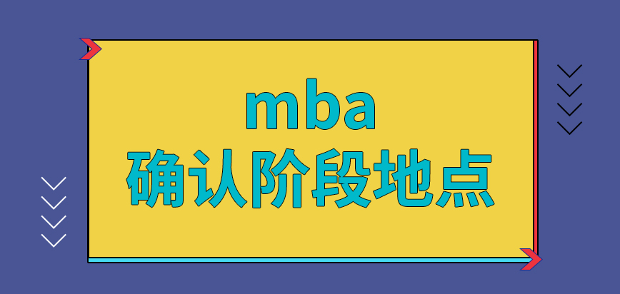 mba確認階段國家給地點嗎