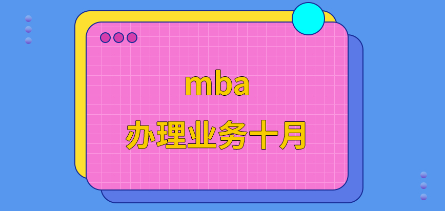 mba辦理業(yè)務不可在十月后嗎