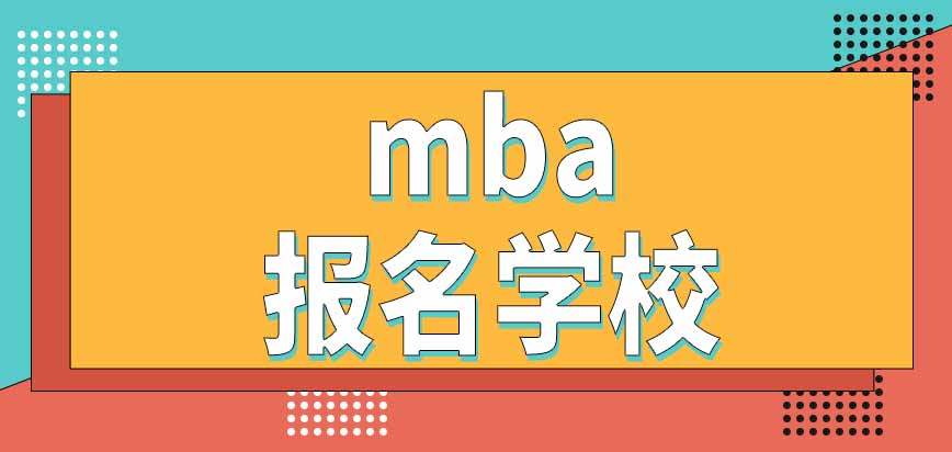 mba報(bào)名只能選一個(gè)學(xué)校嗎