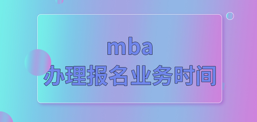 mba要一個月內進行辦理嗎