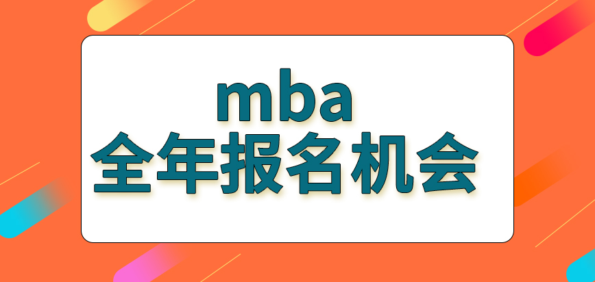 mba全年報名機會均為一次嗎