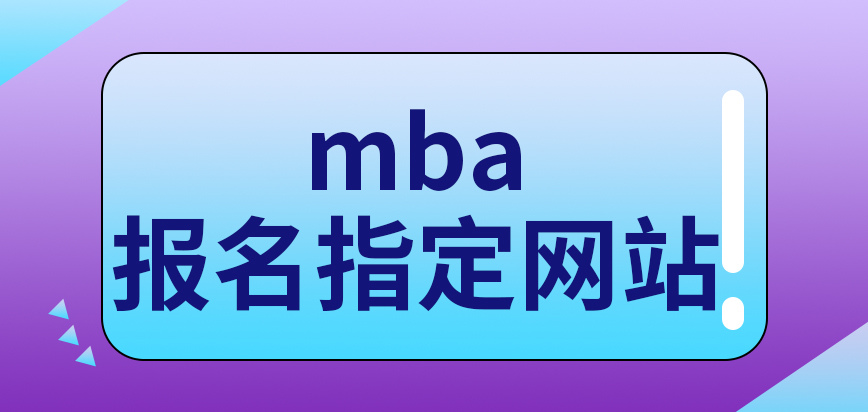 mba院校的招生辦能報名嗎