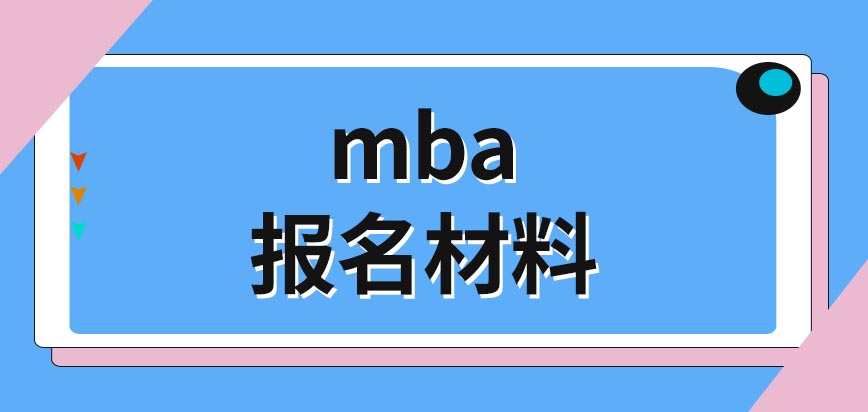 mba報名環節要啥材料