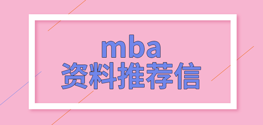 mba推薦信