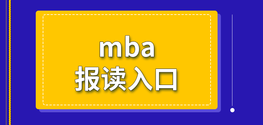 mba報讀入口