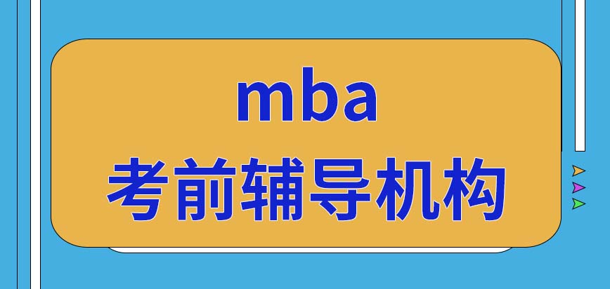 mba考前輔導機構