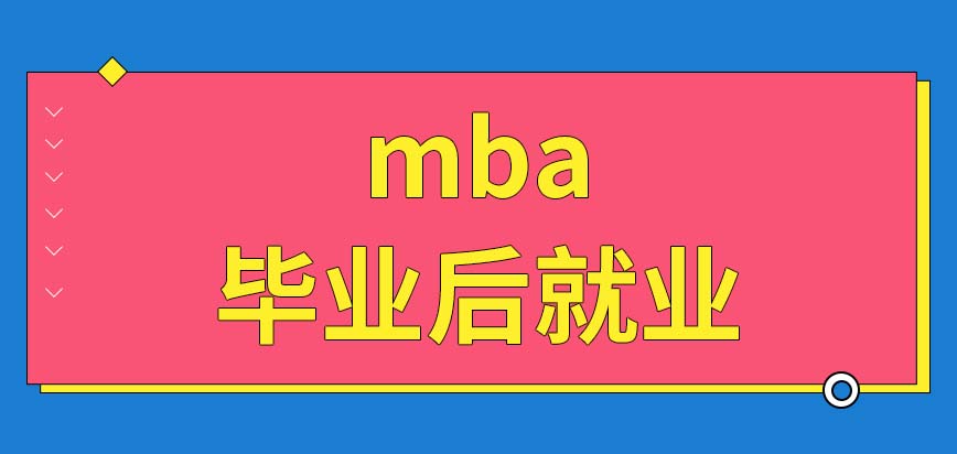 mba畢業后就業