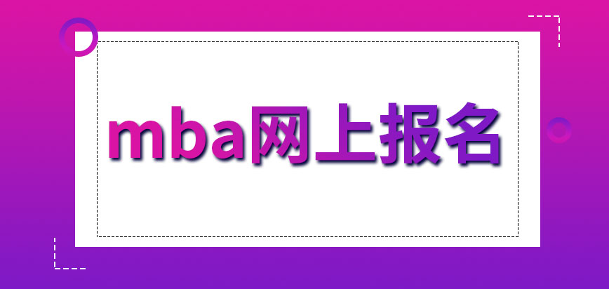 mba網上報名