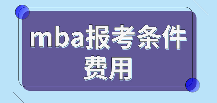 mba報考條件費用