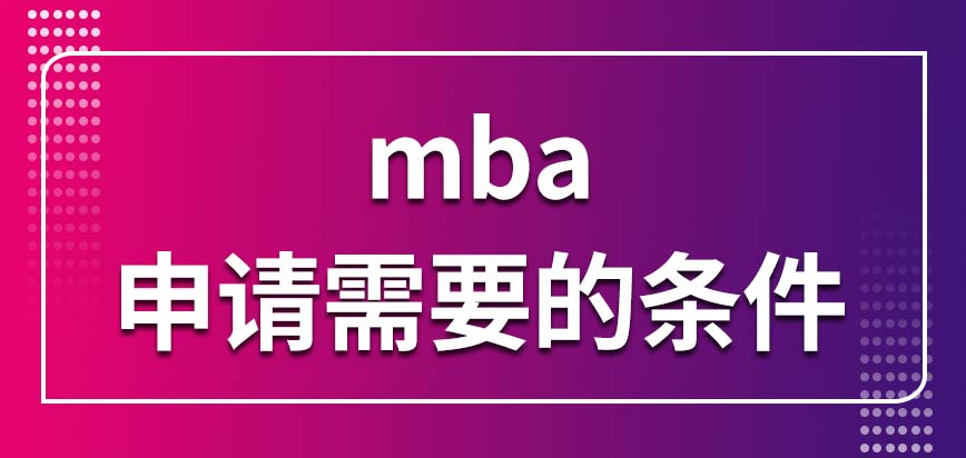 申請mba需要什么條件