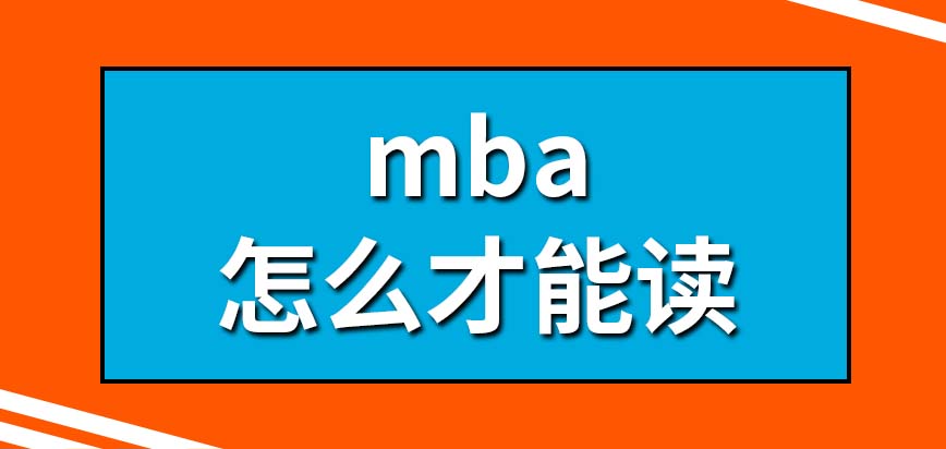 怎么才能讀mba