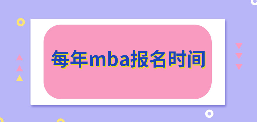 每年mba報名時間