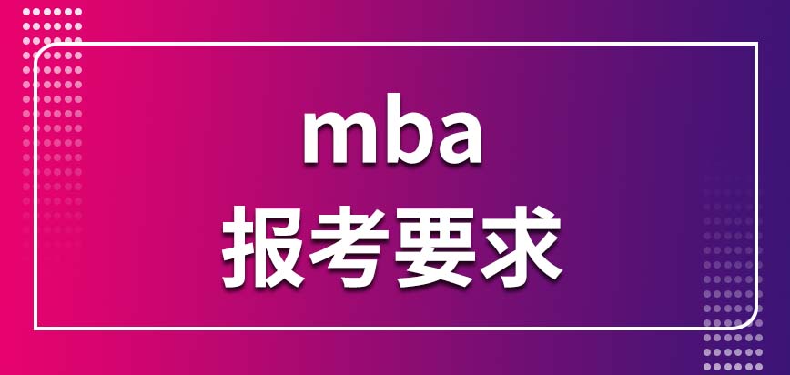 mba報(bào)考要求