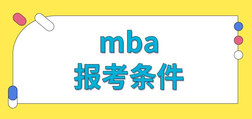 mba報(bào)考條件