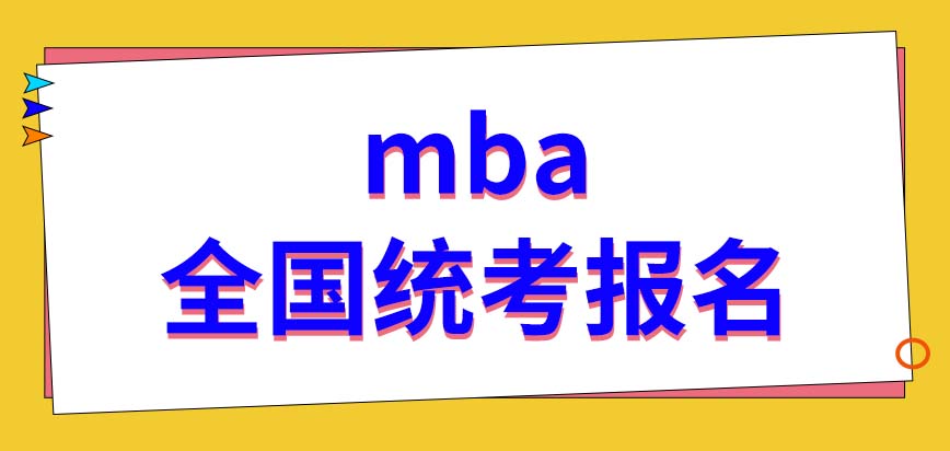 mba全國統考報名