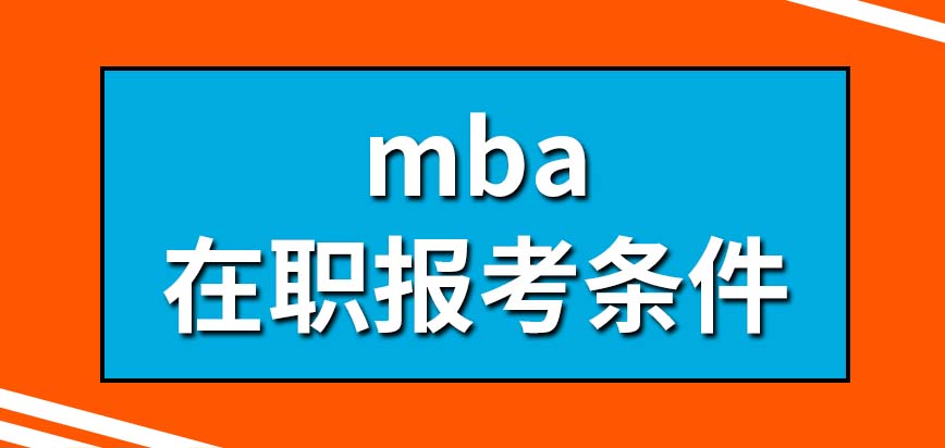 在職mba報考條件