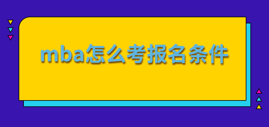 mba怎么考報(bào)名條件