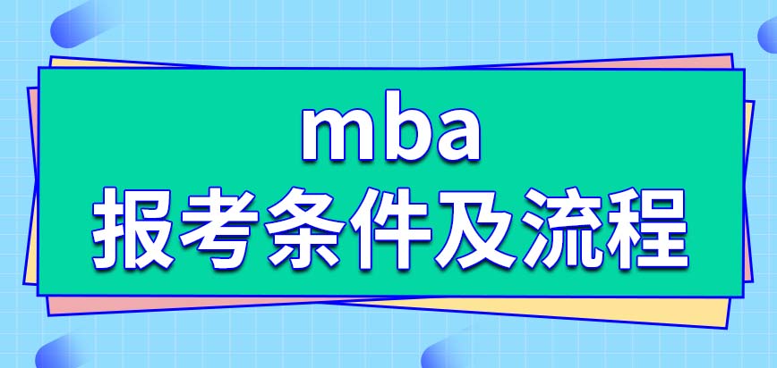 mba報考條件及流程