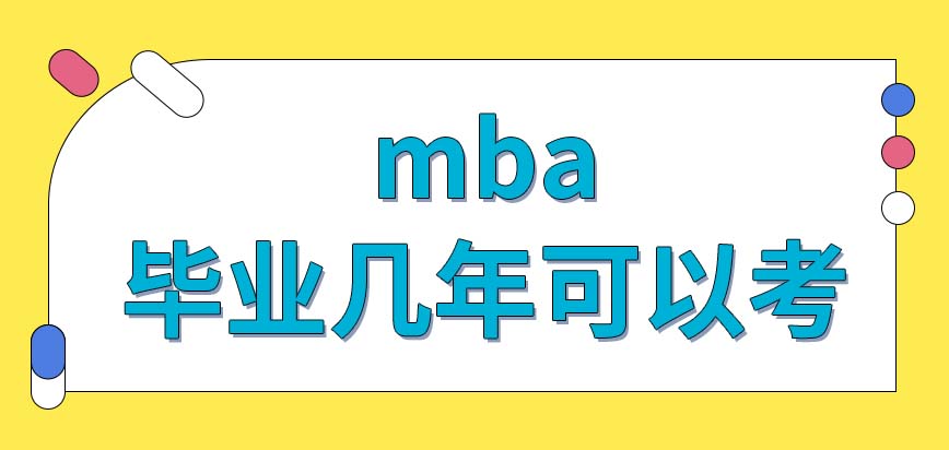 畢業幾年可以考mba