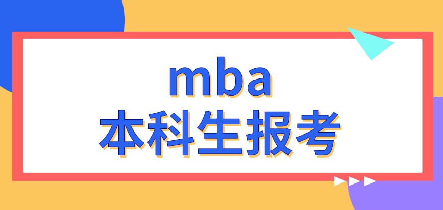 本科生報考mba