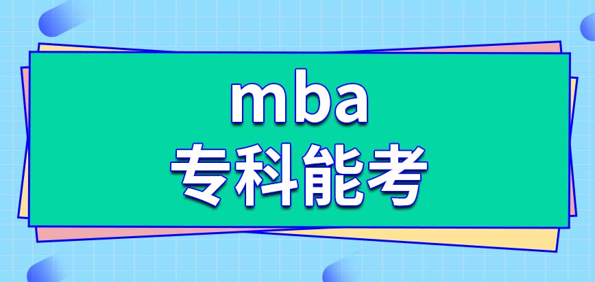 專科能否考mba