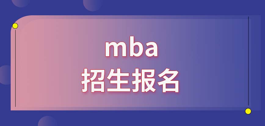 mba招生報名