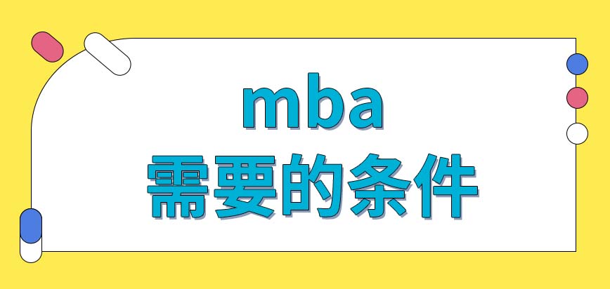 想考mba需要什么條件