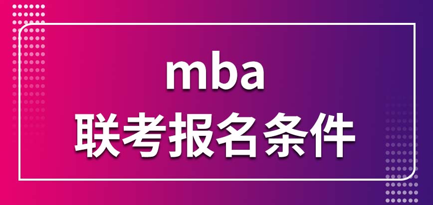 mba聯(lián)考報名條件