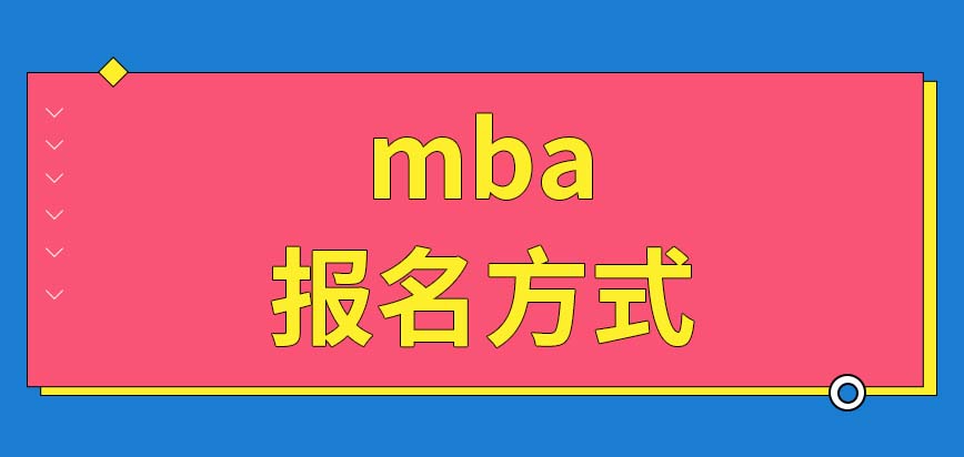 mba怎么報名